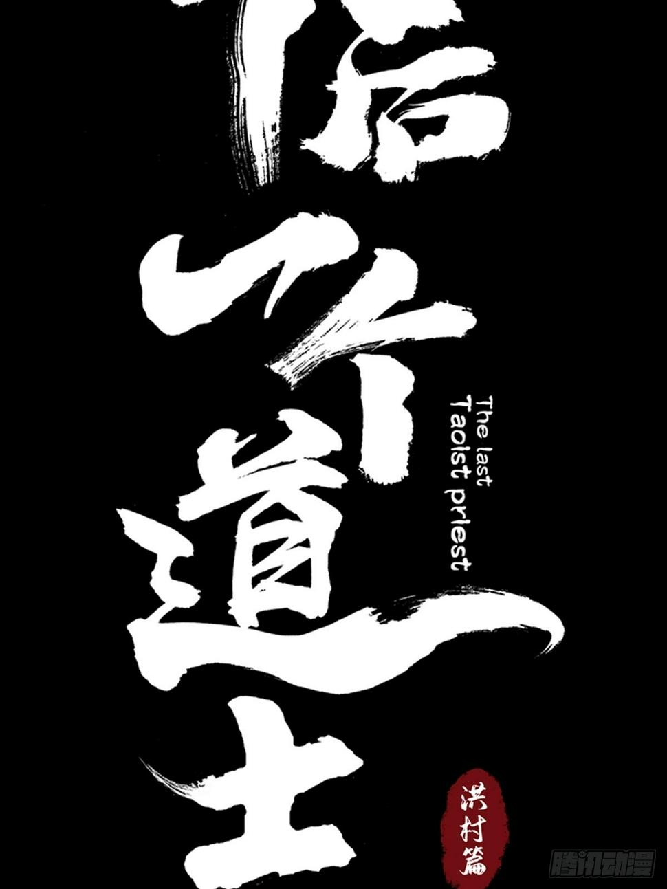 第三十四话  拘魂12