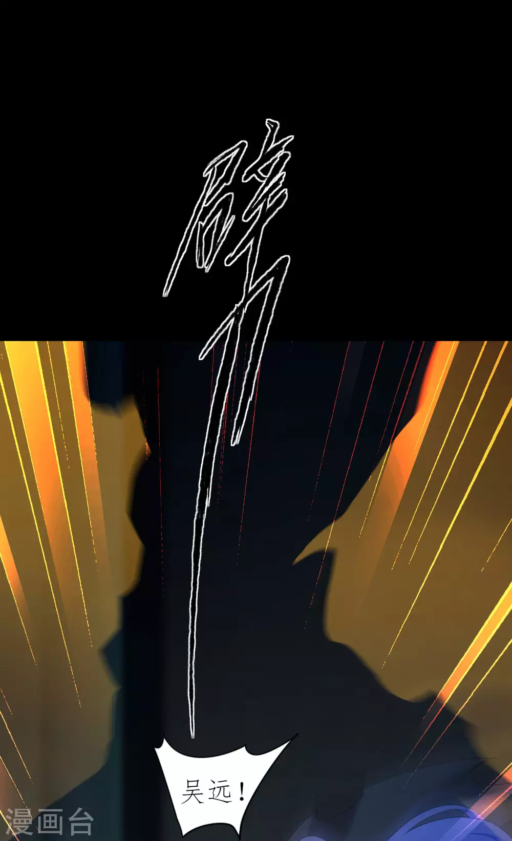 第200话 腹黑吴远12