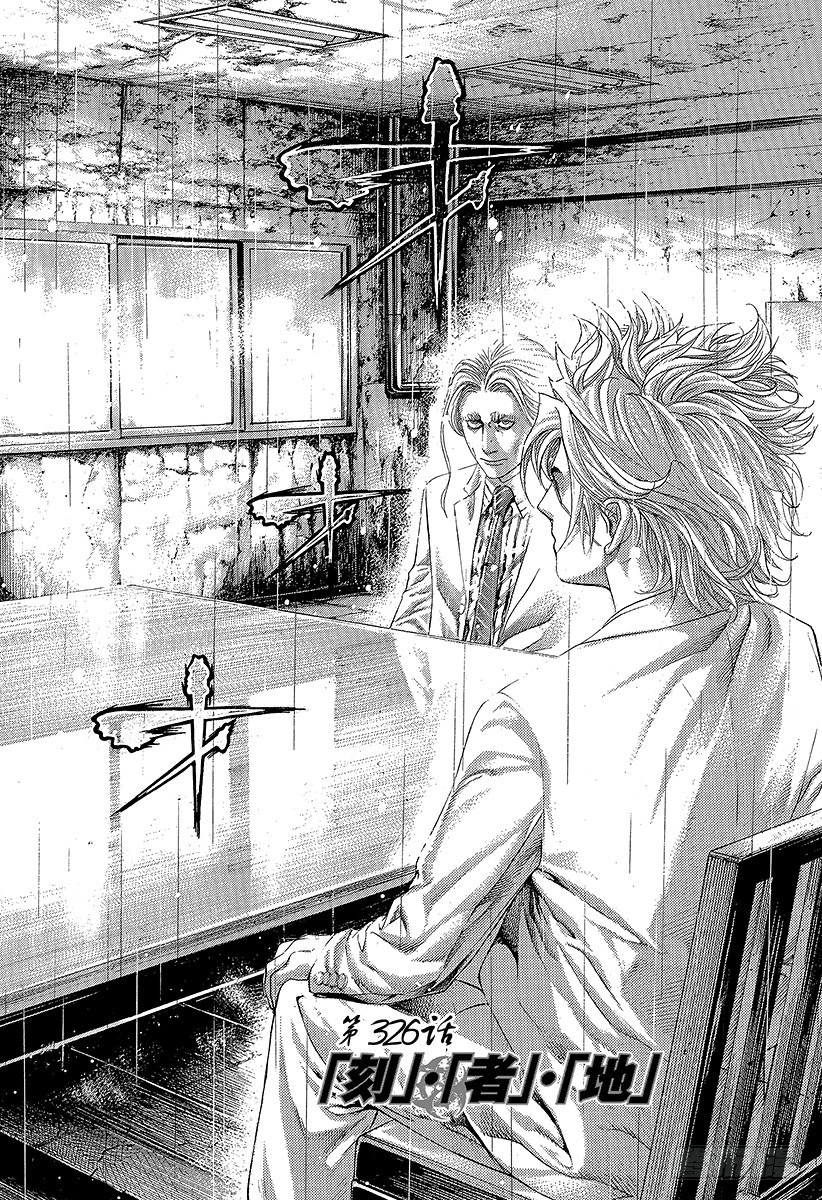 第326话「刻」•「者」•「地」1