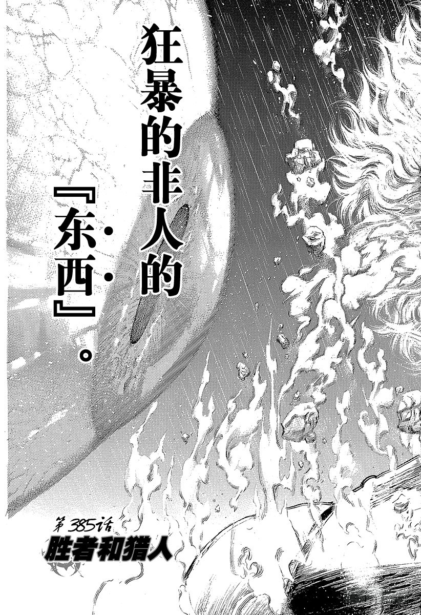 第385话 胜者和猎人7