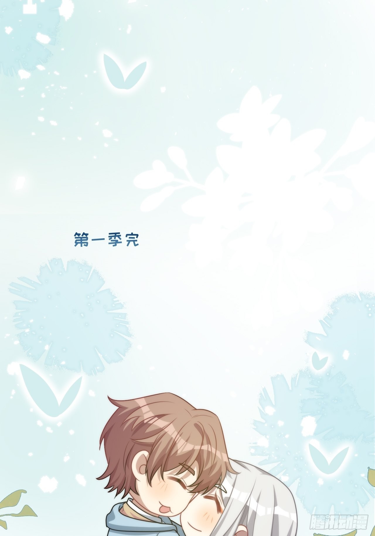 完结篇（下）60