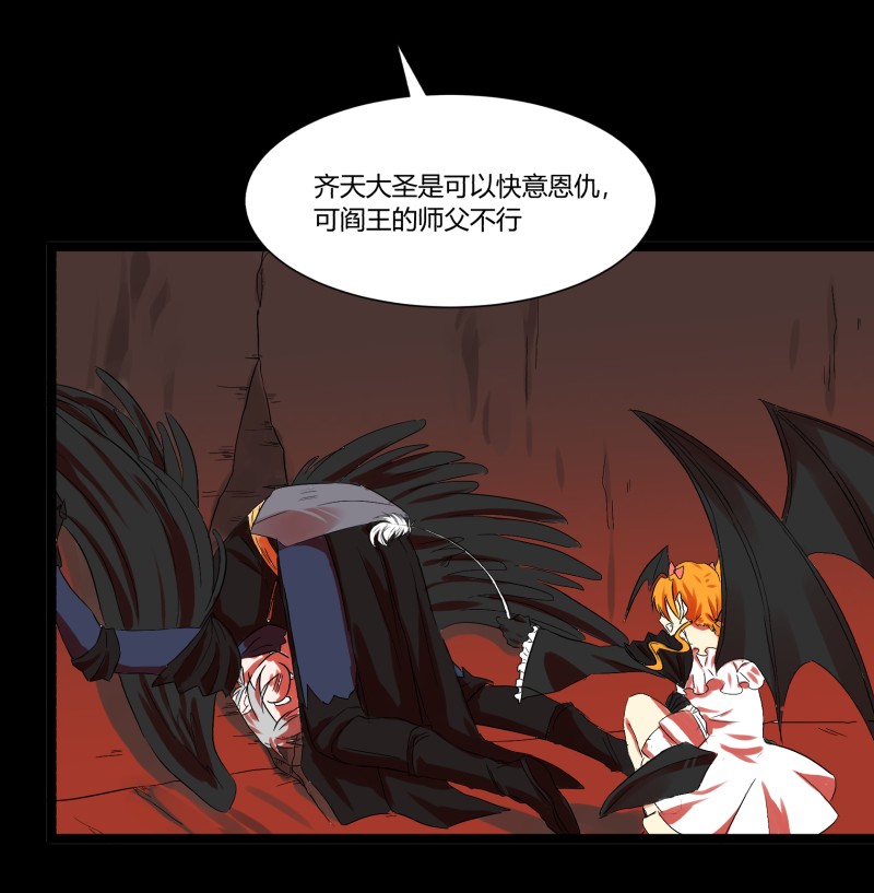 32 俱往矣魔王破灭，归去兮阎罗恸哭55