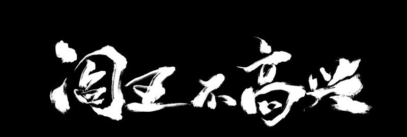 32 俱往矣魔王破灭，归去兮阎罗恸哭0
