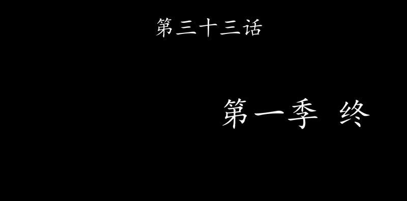 33 清战场三界暂得太平，换新颜阎王再踏征程56