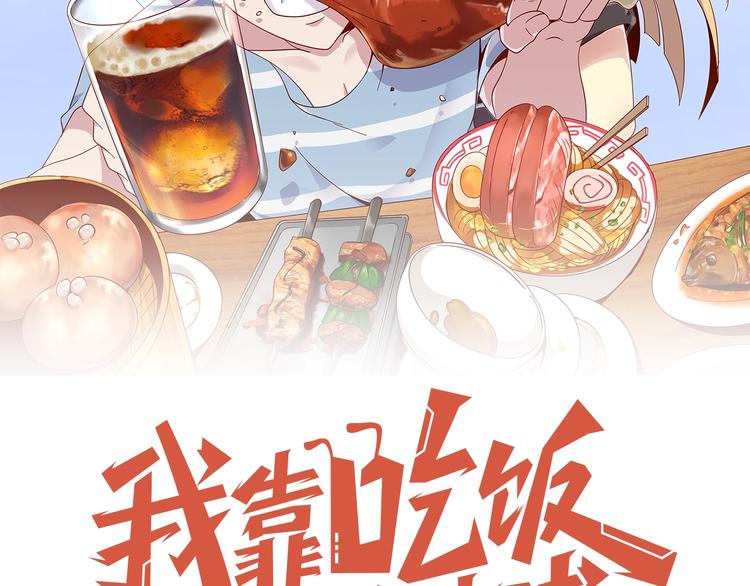 第5话 吃货战争10
