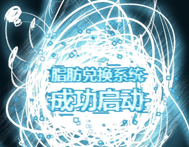 序章：脂肪兑换异能，你能换几斤23