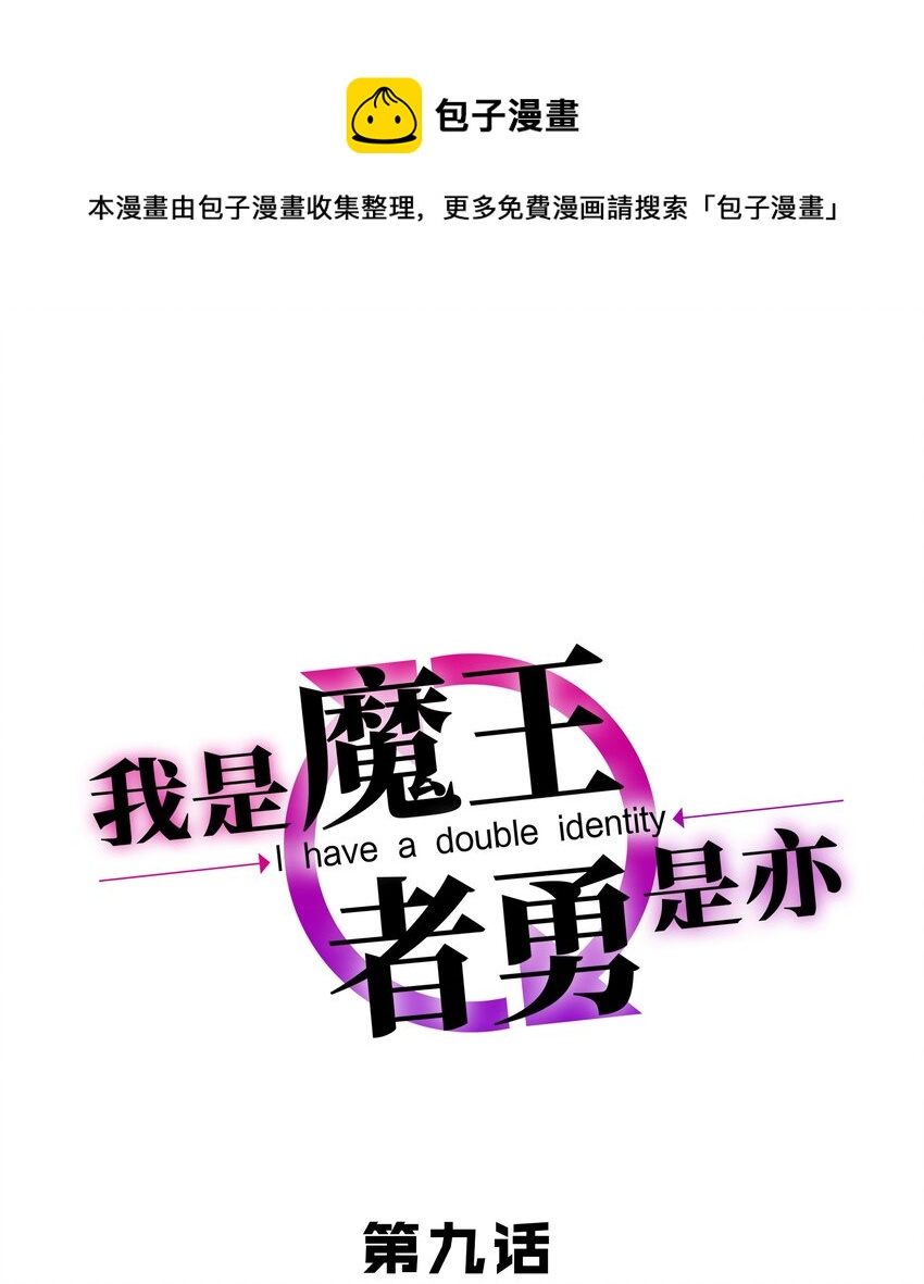 009 见识真正的魔……啊咧？0