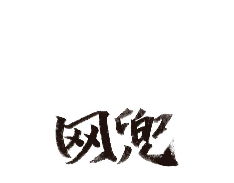 第1话0