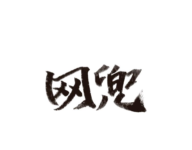 第9话15