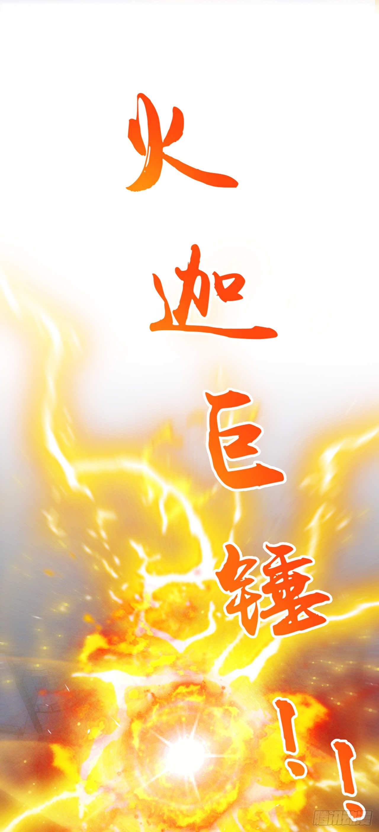 第61话必须把消息传给云舒！29