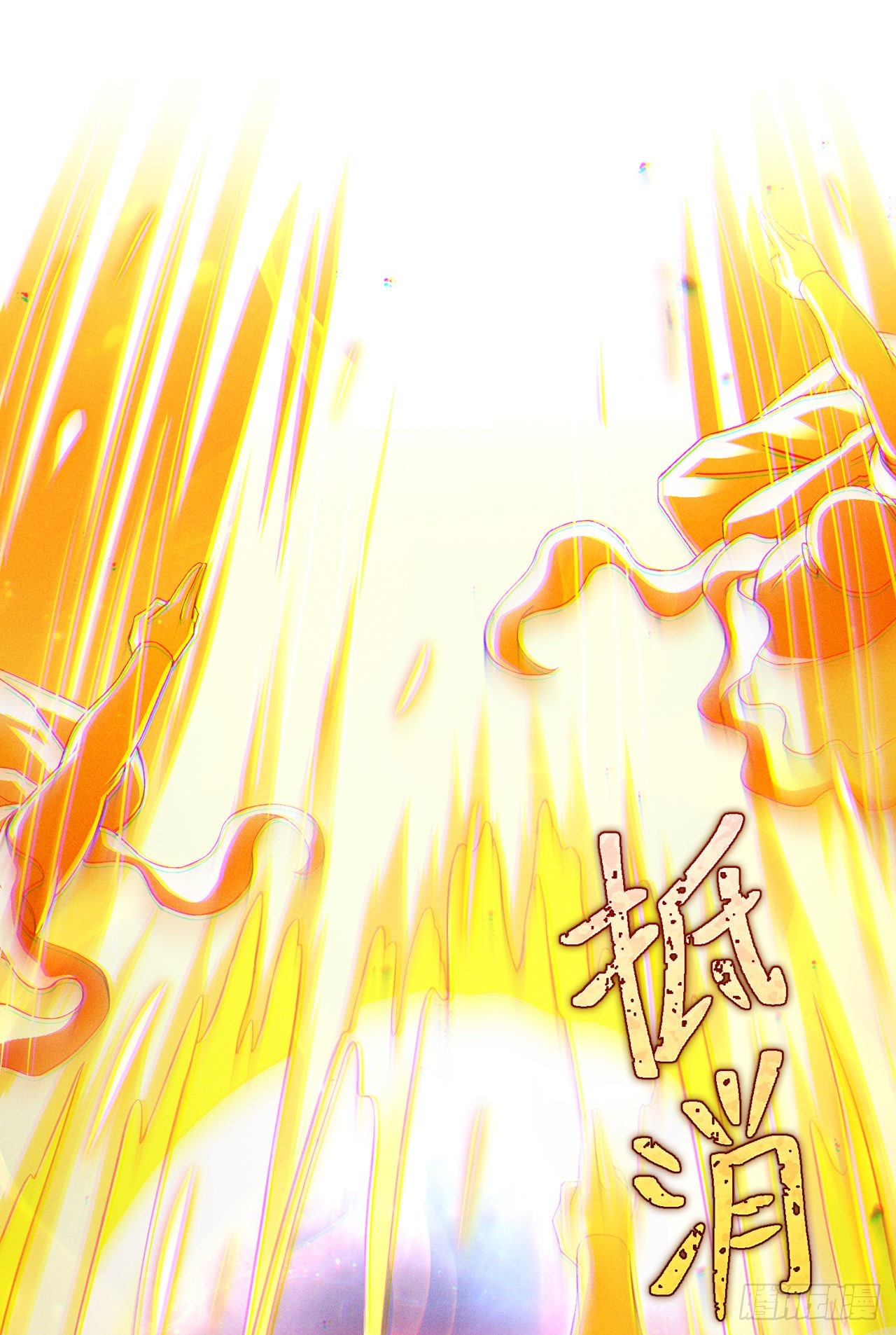 第67话这样下去真的会死！24