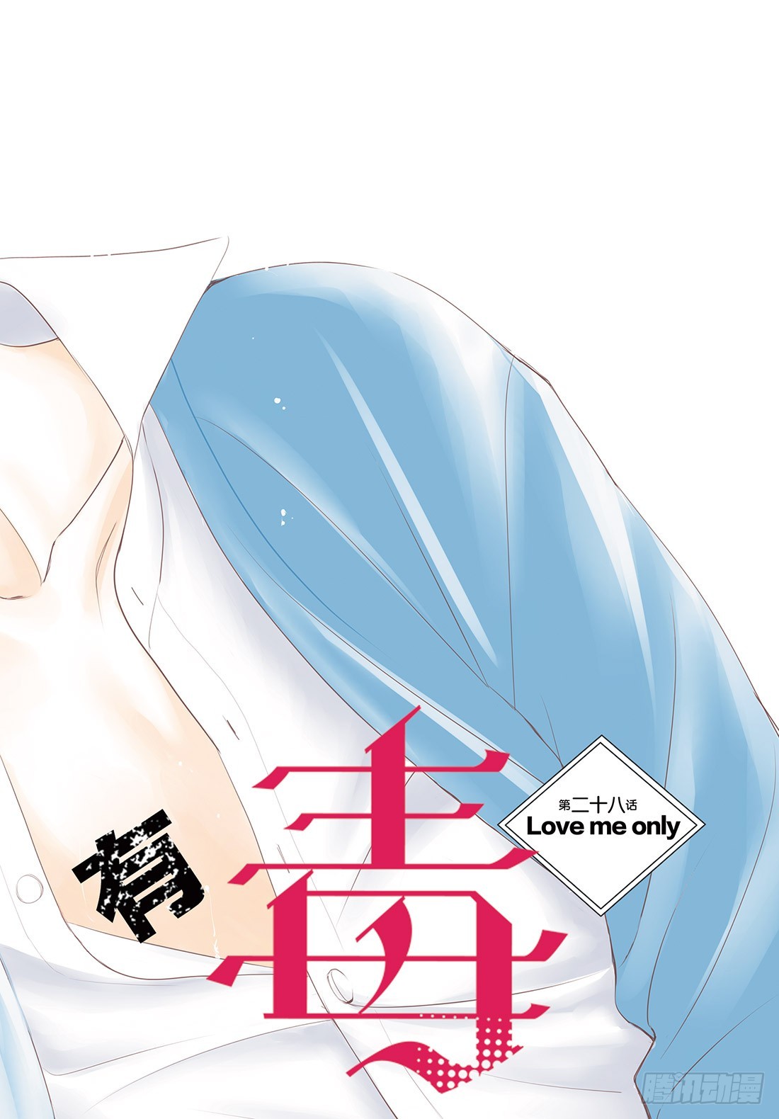 第二十八话LOVEMEONLY0
