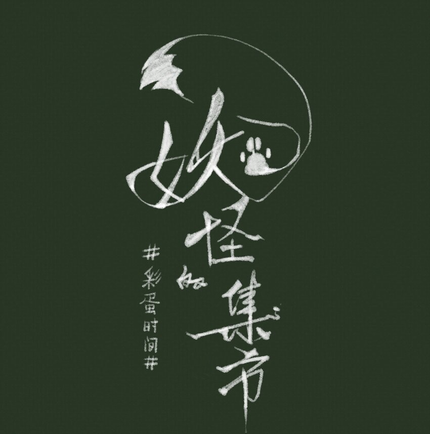 008 诬蔑23
