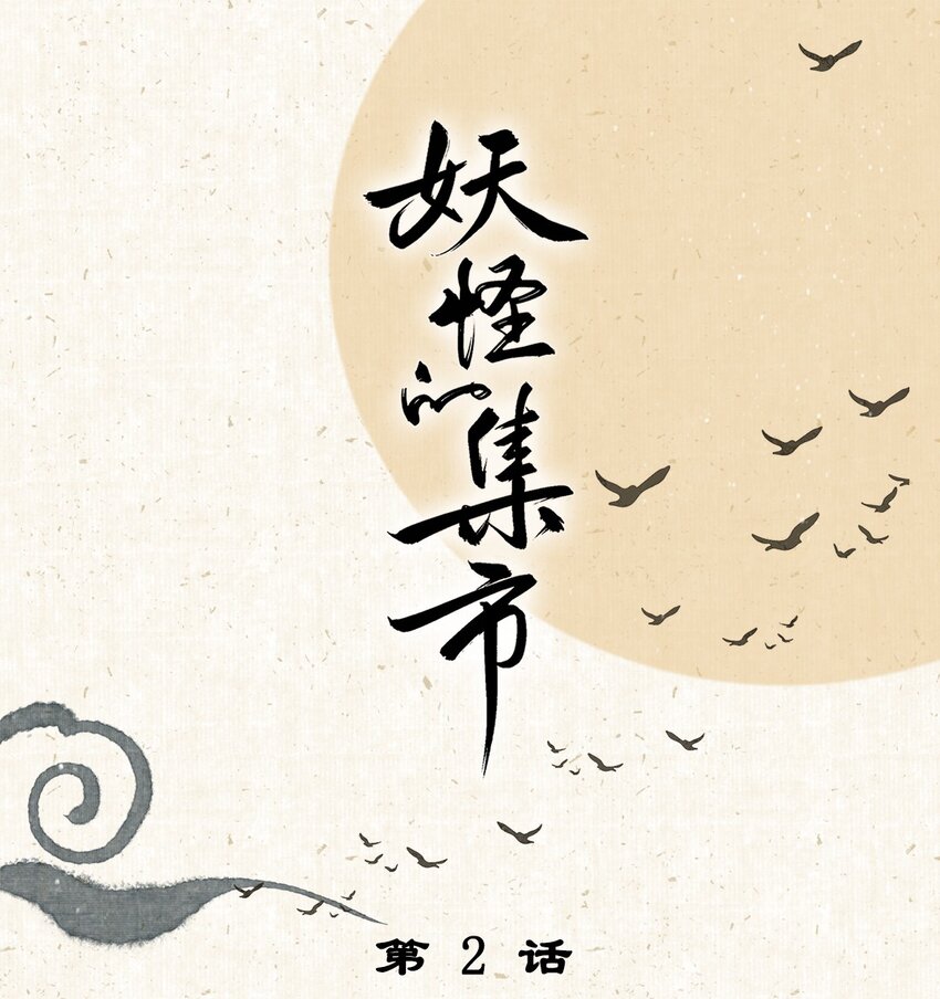 002 来自妖怪的交易0