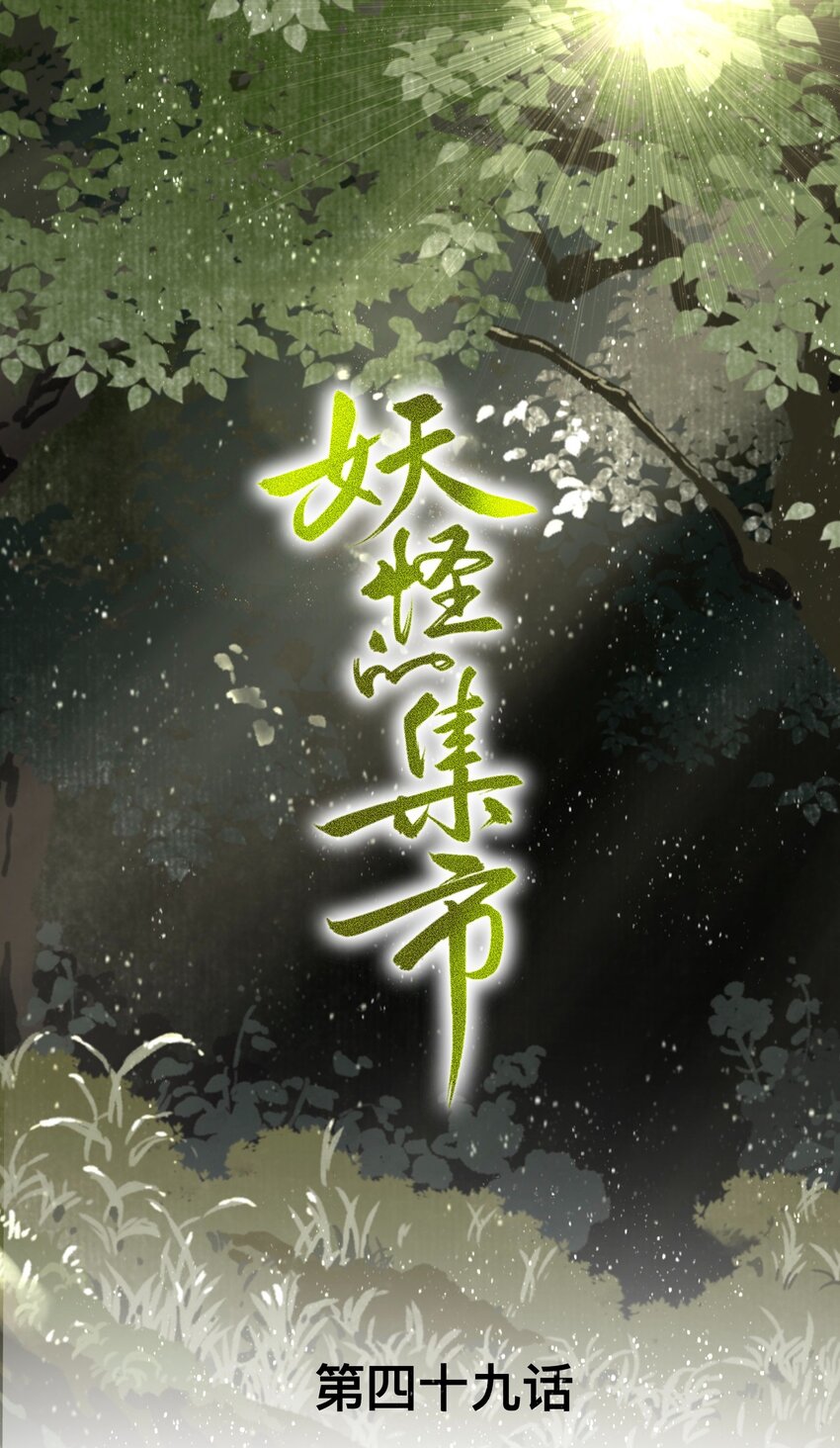 049 狐质0