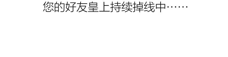 第10话 皇上呢？在线等挺急的77