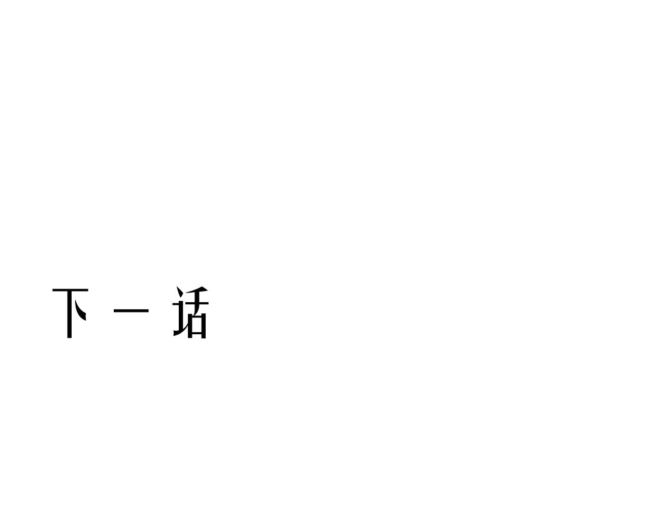 第二十四话：天降“大祸”113