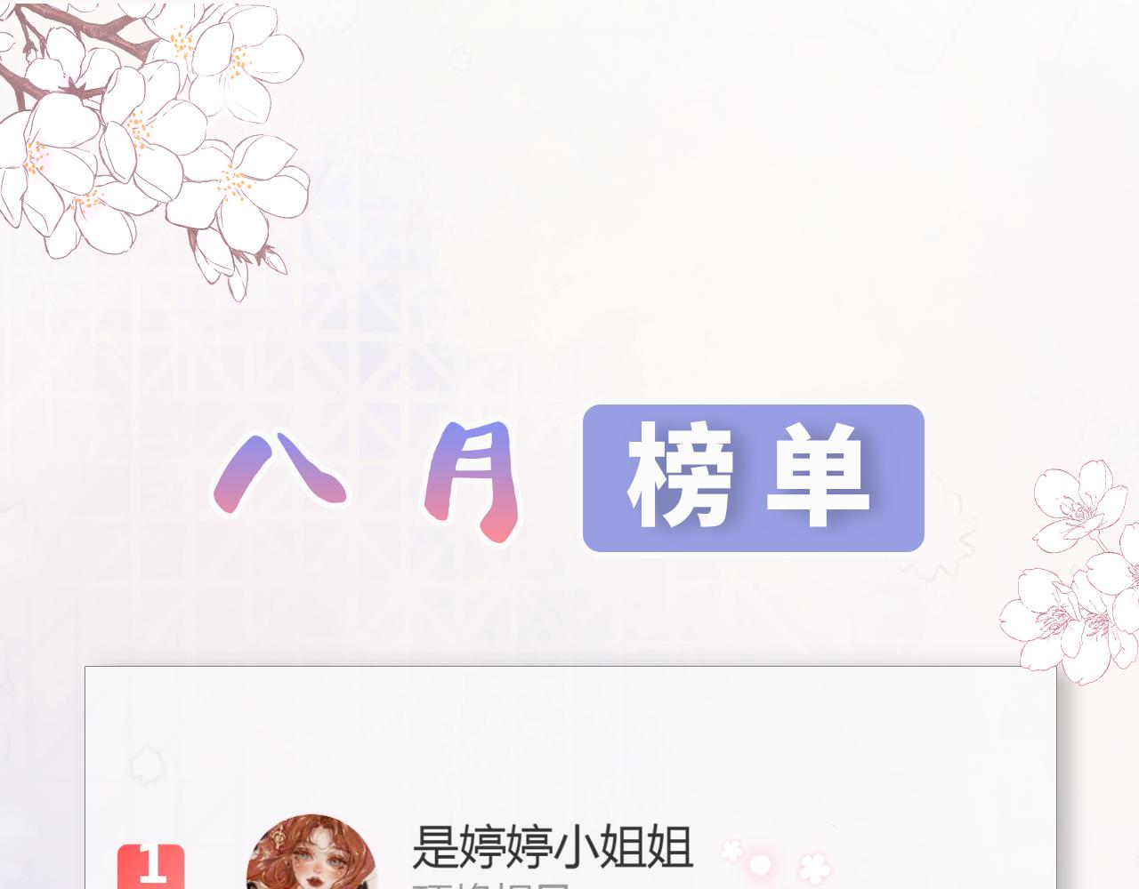 八月加料榜0