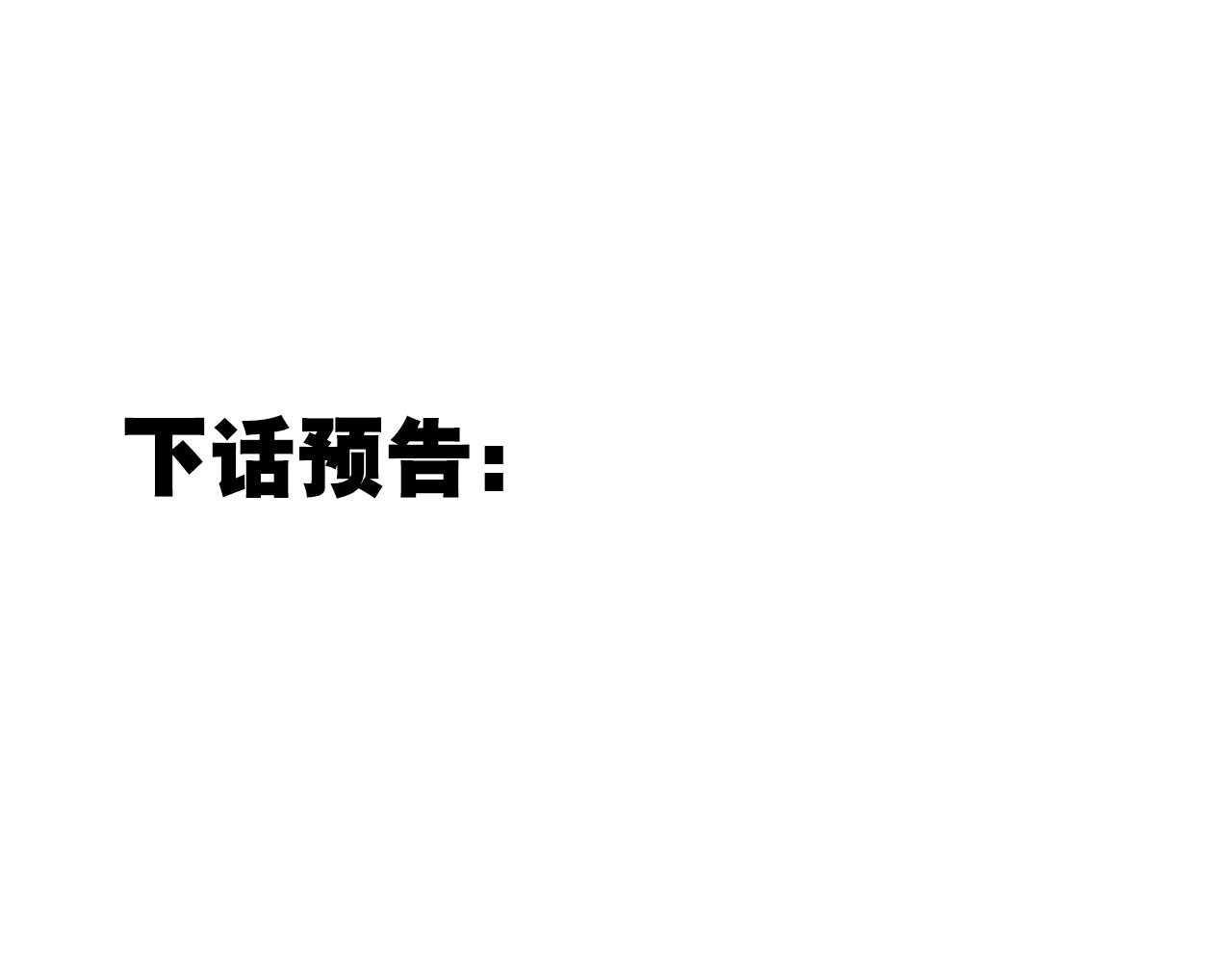 第四十八话：雪崩88