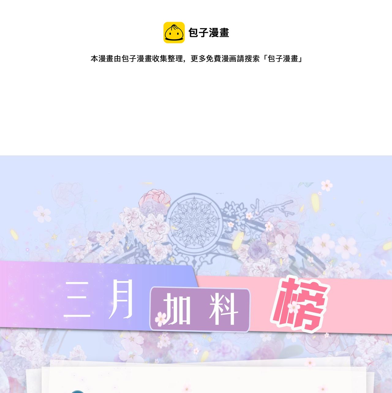 三月加料榜0