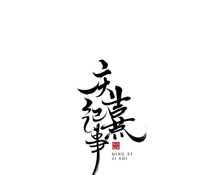 第1话 辟邪0