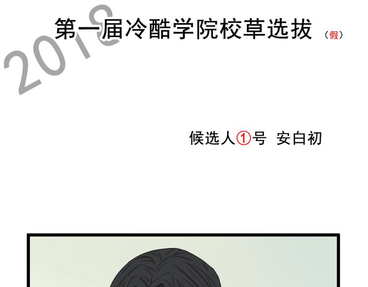 第一届冷酷学院校草选拔2