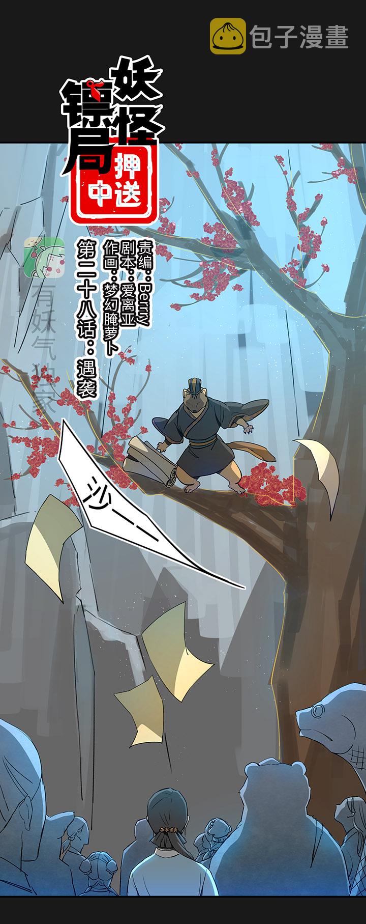 妖怪镖局28 遇袭0