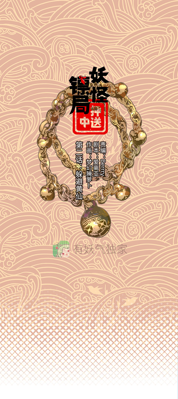 妖怪镖局2 躲避黄仙0