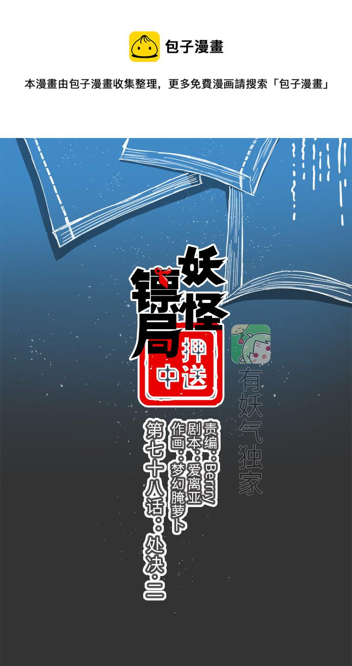 妖怪镖局78 处决.二0