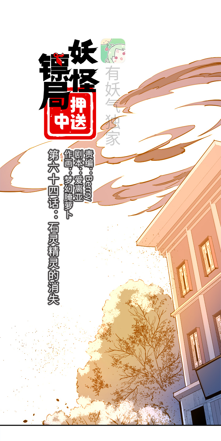 妖怪镖局64 石灵精灵的消失3