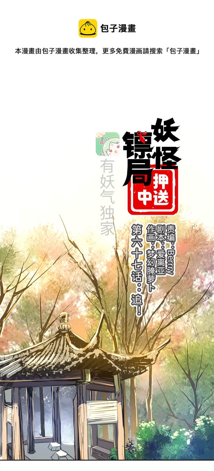 妖怪镖局67 追！0