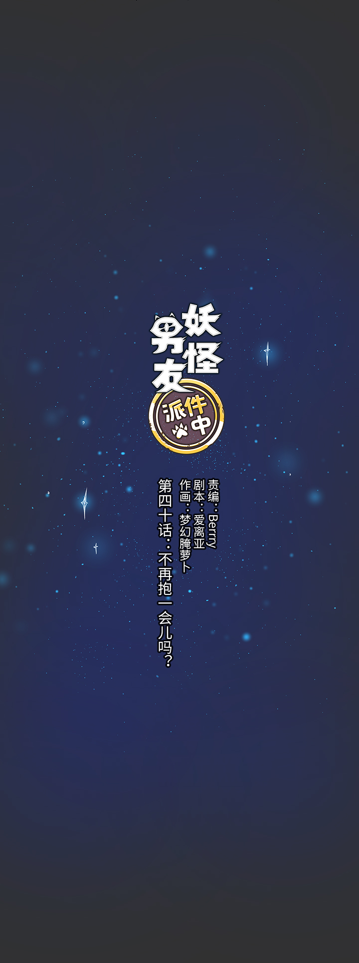 40 不再抱一会儿吗？2