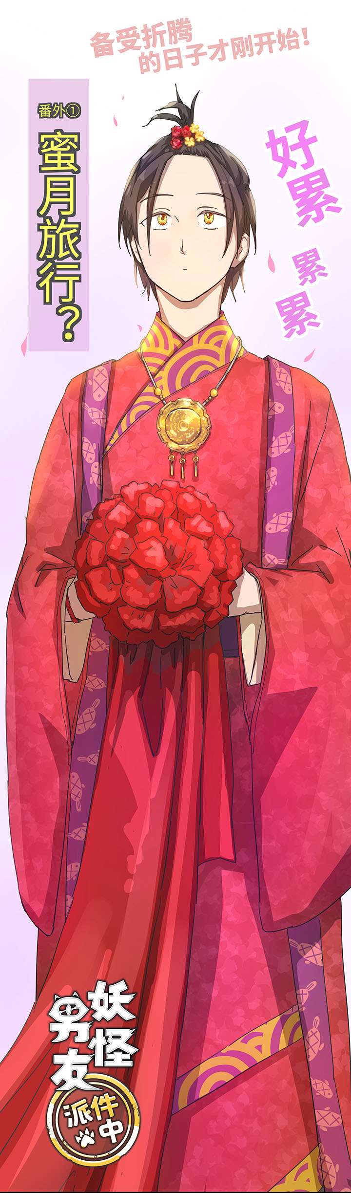 番外① 蜜月旅行？0