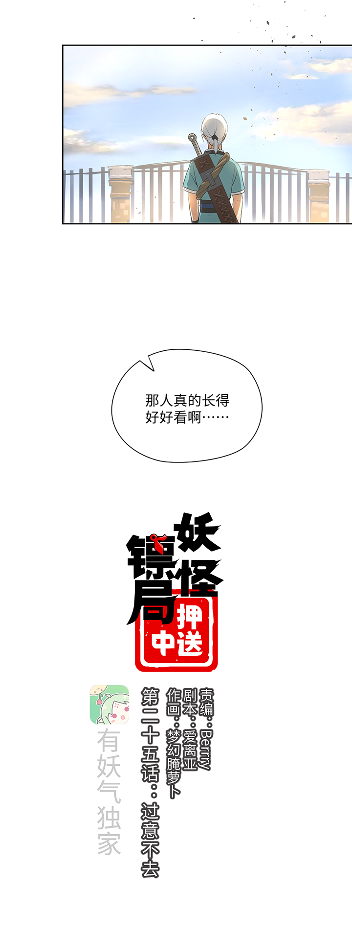 妖怪镖局25 过意不去2