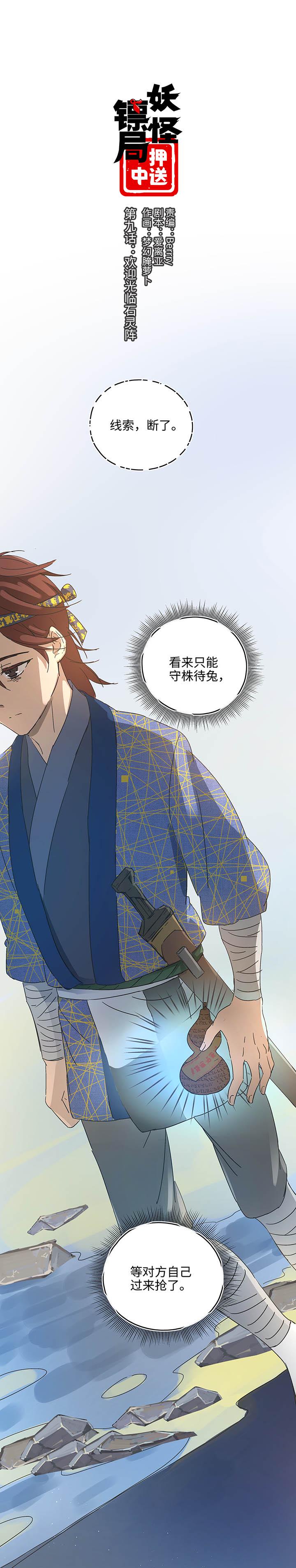妖怪镖局9 欢迎光临石灵阵0