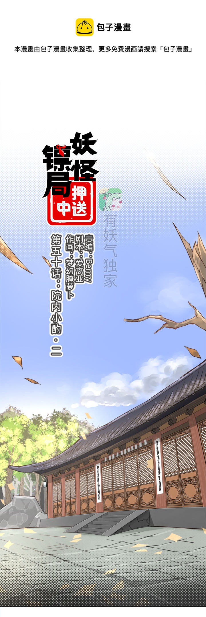 妖怪镖局50 院内小酌.二0