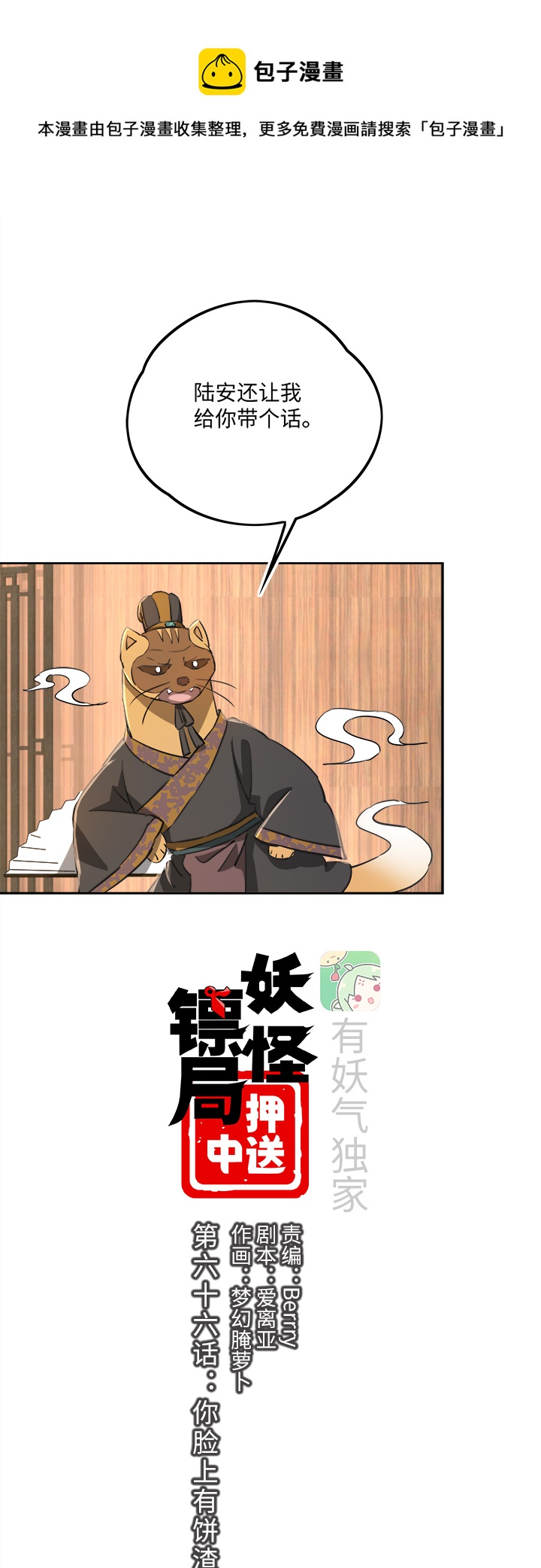 妖怪镖局66 你脸上有饼渣0