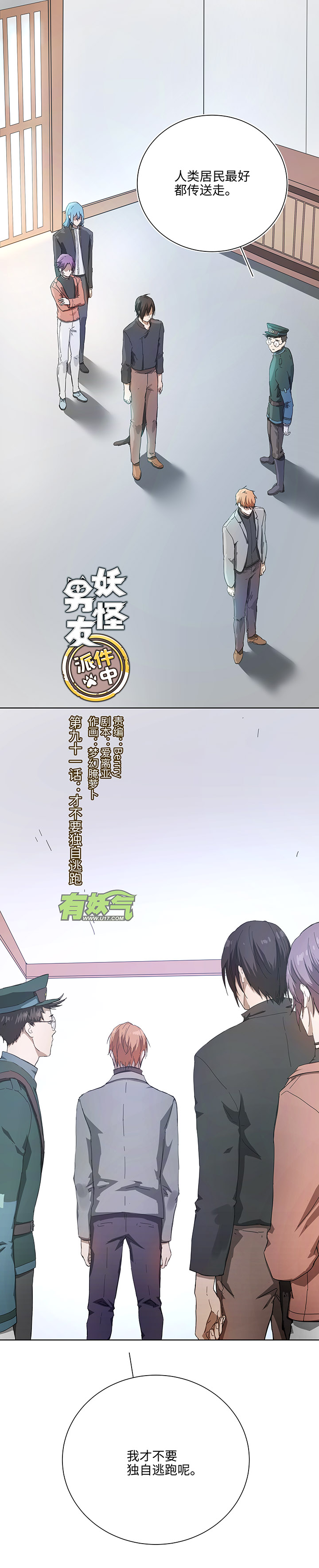 91 才不要独自逃跑0