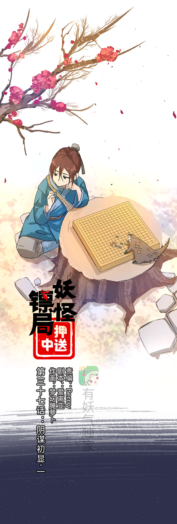 妖怪镖局37 阴谋初显.一0