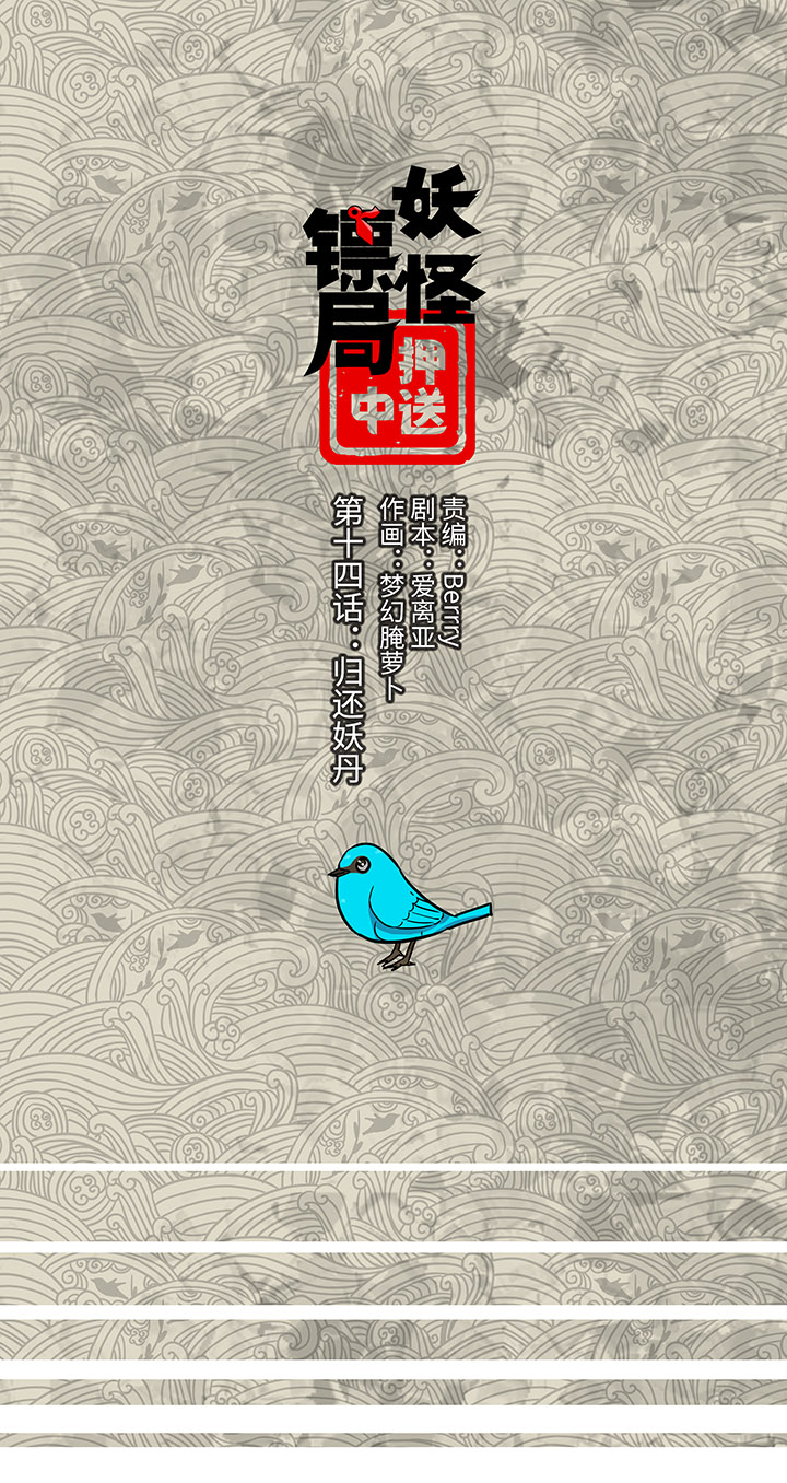 妖怪镖局14 归还妖丹0