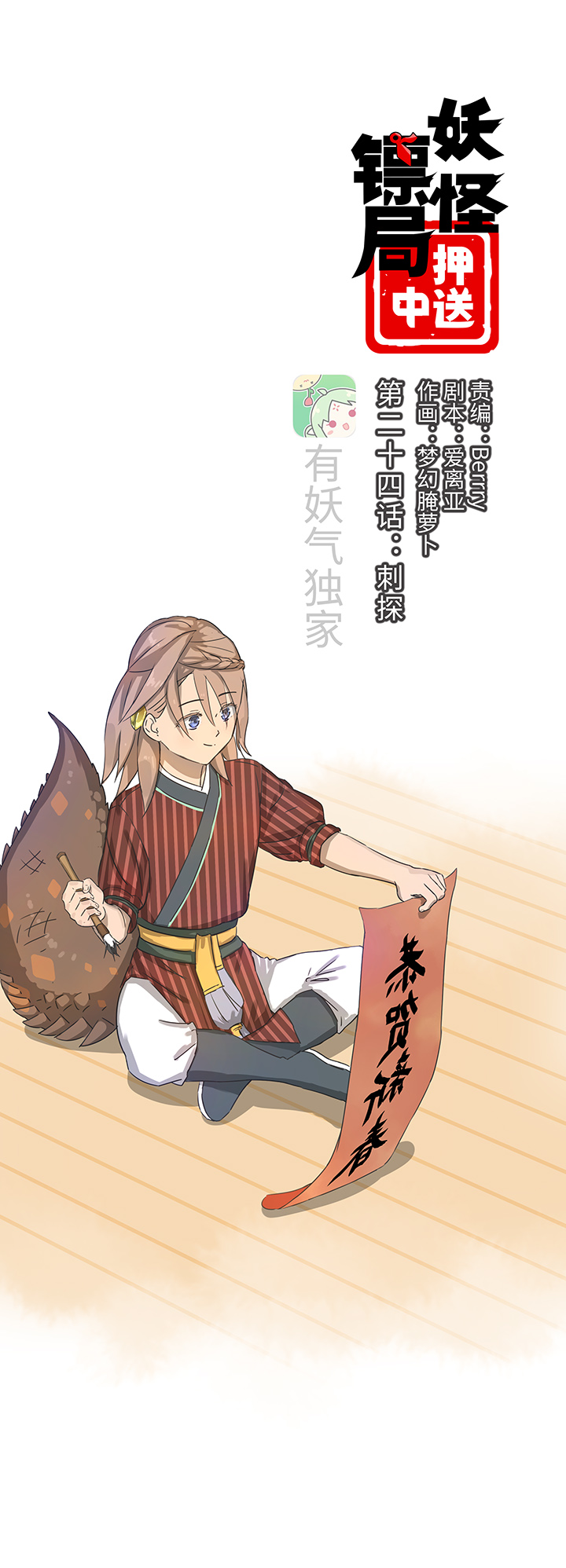 妖怪镖局24  刺探0