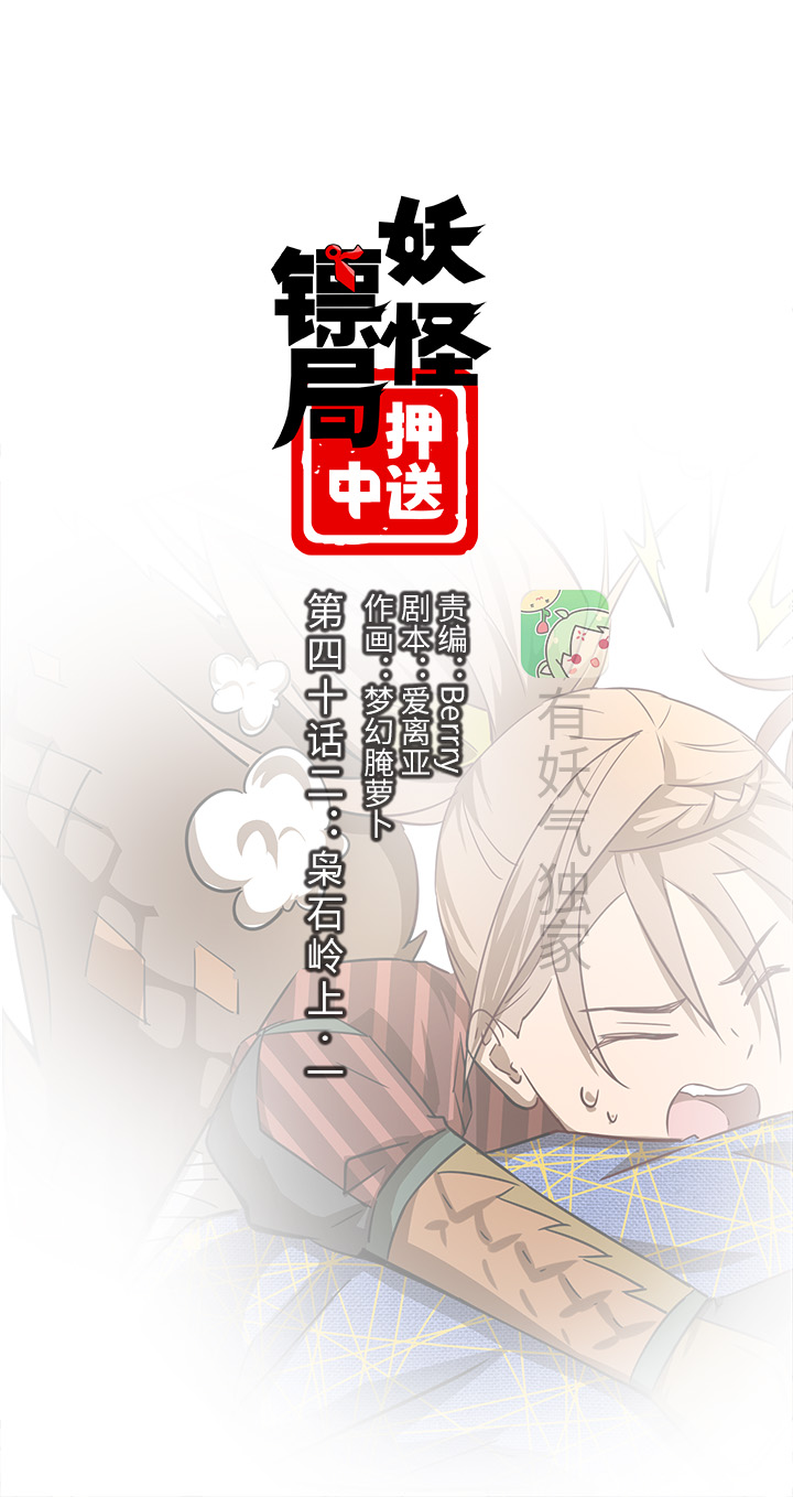 妖怪镖局42 枭石岭上.一0