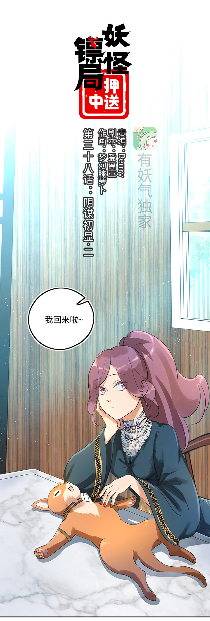 妖怪镖局38 阴谋初显.二0