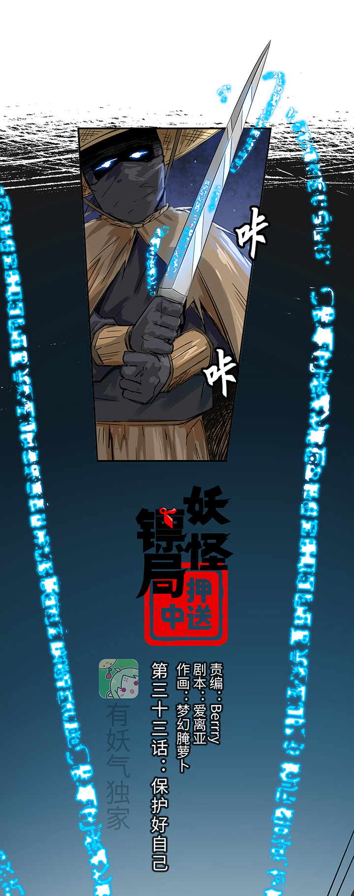 妖怪镖局33 保护好自己0