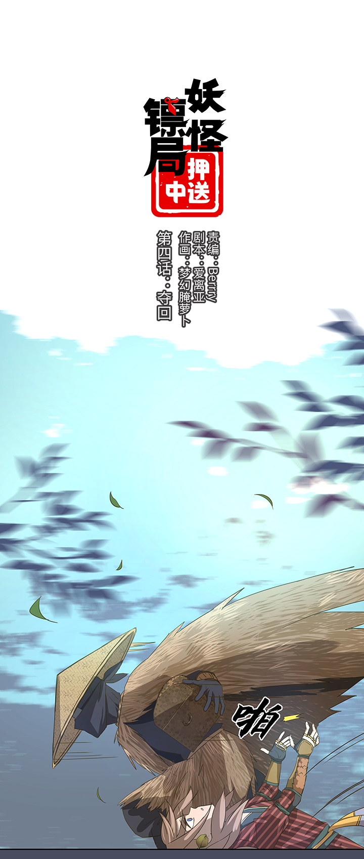 妖怪镖局4 夺回0