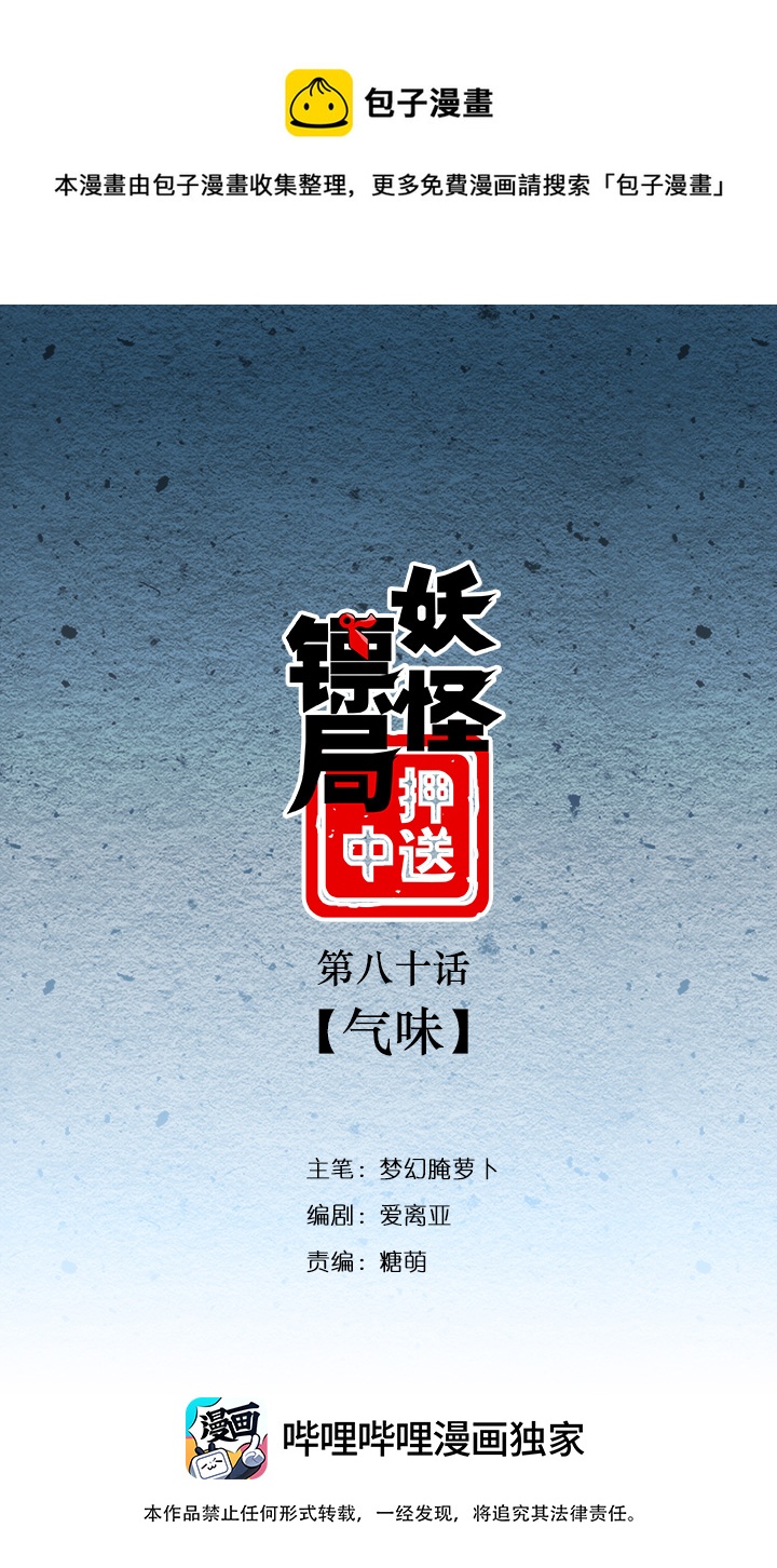 妖怪镖局80 气味0