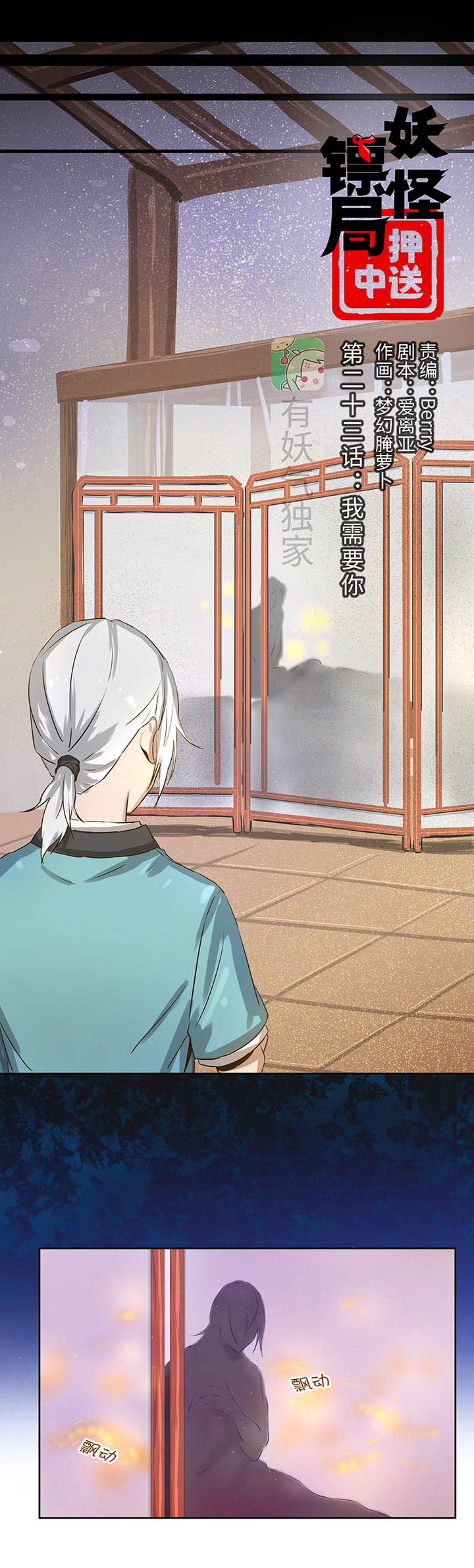 妖怪镖局23  我需要你2