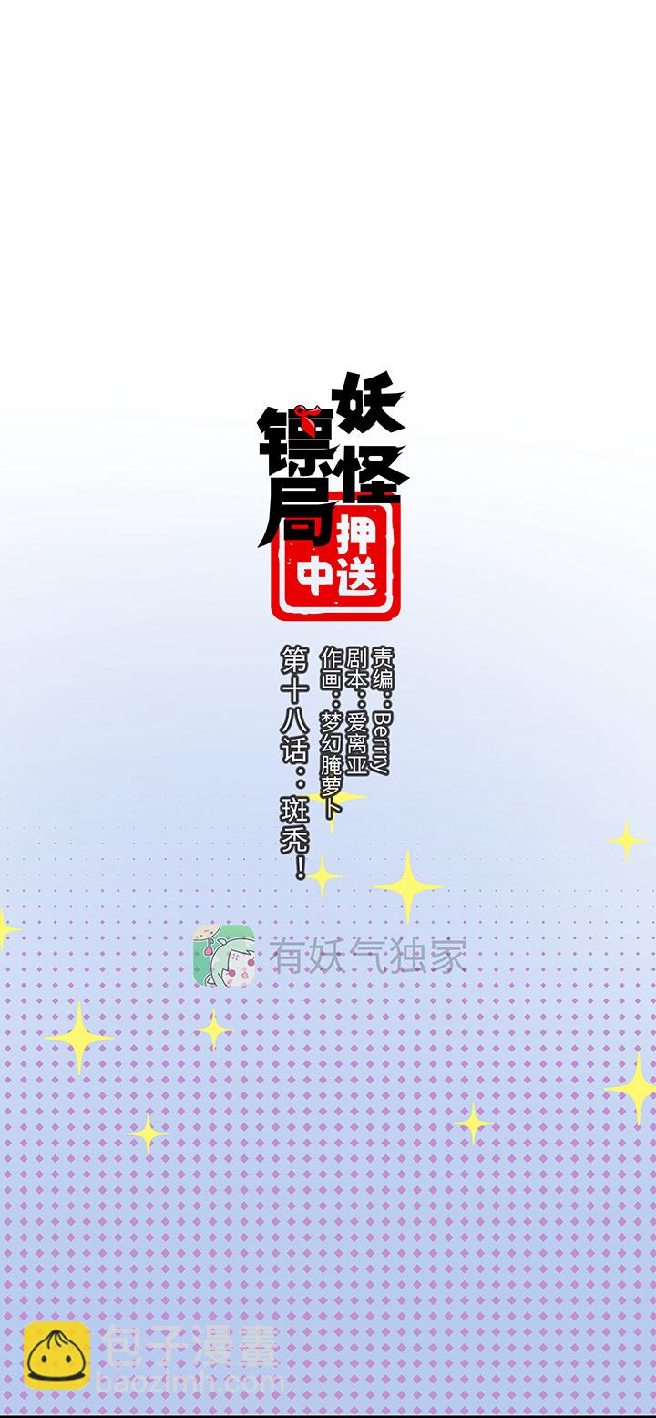 妖怪镖局18 斑秃！3