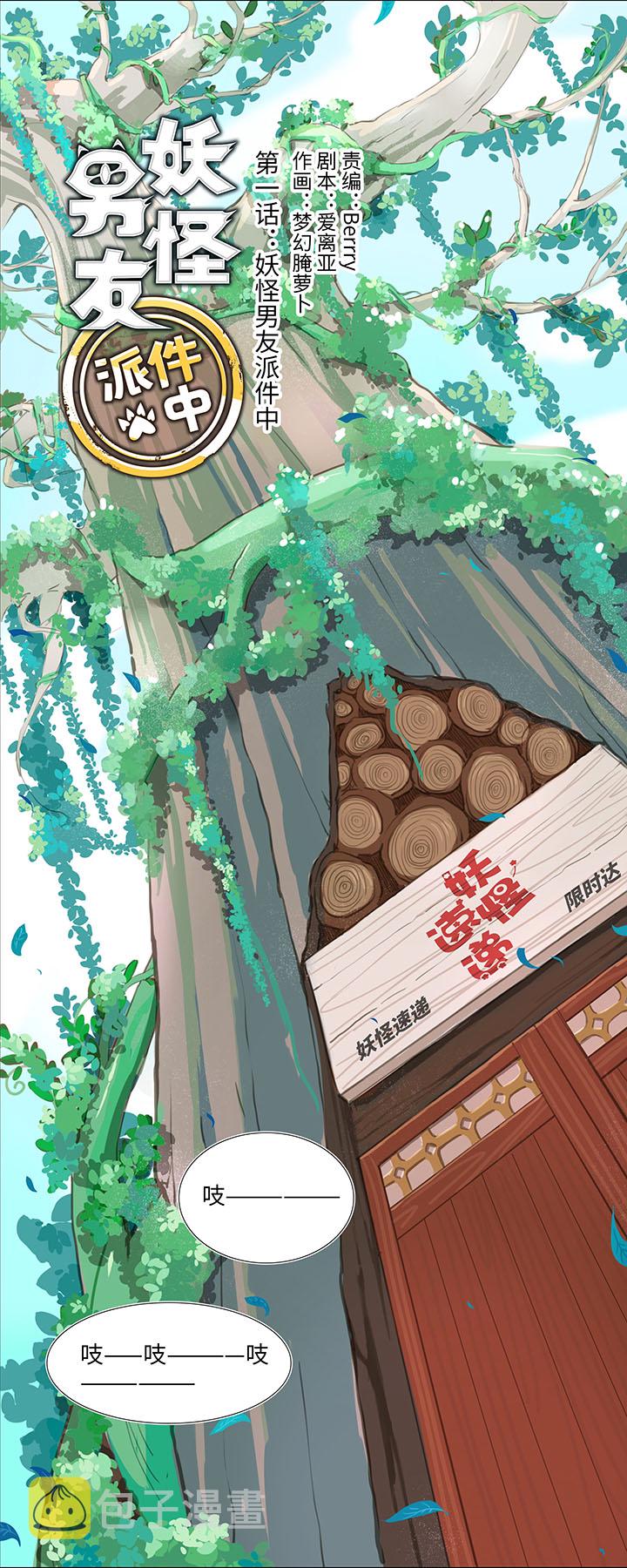 01 妖怪男友派件中0