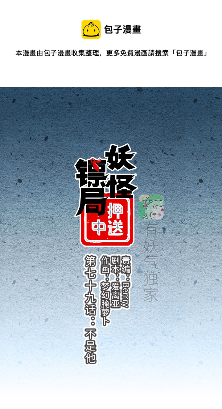 妖怪镖局79 不是他0